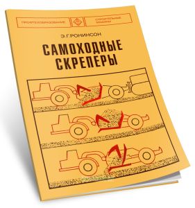 Самоходные скреперы