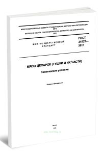 ГОСТ 34121-2017 Мясо цесарок (тушки и их части). Технические условия 2025 год. Последняя редакция
