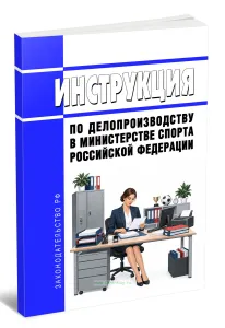 Инструкция по делопроизводству в Министерстве спорта Российской Федерации 2026 год. Последняя редакция