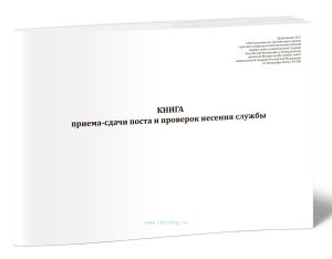 Книга приема-сдачи поста и проверок несения службы (Приказ Росгвардии от 28.12.2024 № 505)