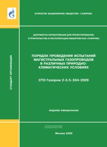 СТО Газпром 2-3.5-354-2009 Порядок проведения испытаний магистральных газопроводов в различных природно-климатических условиях