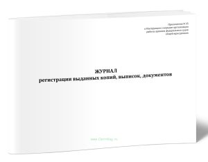 Журнал регистрации выданных копий, выписок, документов (Приказ Судебного департамента при Верховном Суде РФ от 02.07.2026 N 185)