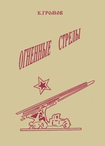 Огненные стрелы