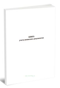 Книга учета воинских документов (7 граф)