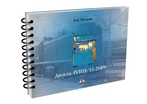 Дизель 4VD2115-2SRW пятивагонной рефрижираторной секции (альбом)