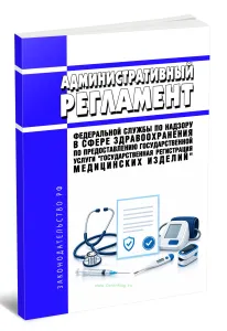 Административный регламент Федеральной службы по надзору в сфере здравоохранения по предоставлению государственной услуги Государственная регистрация