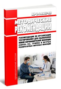 МР 3.1.0407-25 Рекомендации по организации тестирования для выявления новой коронавирусной инфекции (COVID-19), гриппа и острых респираторных вирусных