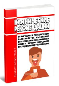 Клинические рекомендации Психические и поведенческие расстройства, вызванные употреблением психоактивных веществ. Пагубное (с вредными последствиями) употребление