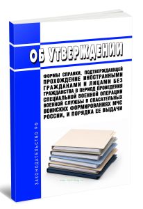 Об утверждении формы справки, подтверждающей прохождение иностранными гражданами и лицами без гражданства в период проведения специальной военной операции военной службы в спасательных воинских формированиях МЧС России, и порядка ее выдачи 2026 год. Последняя редакция