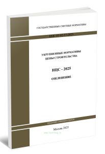 НЦС 81-02-17-2025 Укрупненные нормативы цены строительства. Сборник N 17. Озеленение 2025 год. Последняя редакция
