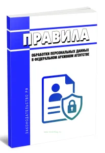 Правила обработки персональных данных в Федеральном архивном агентстве 2026 год. Последняя редакция