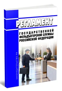Регламент Государственной фельдъегерской службы Российской Федерации 2026 год. Последняя редакция
