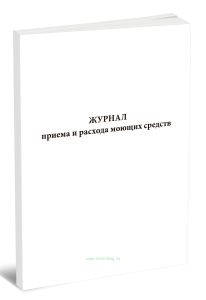 Журнал приема и расхода моющих средств
