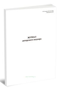 Журнал авторского надзора (Форма Д.34)