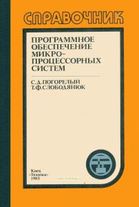 Программное обеспечение микропроцессорных систем