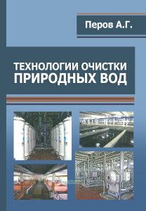 Технологии очистки природных вод