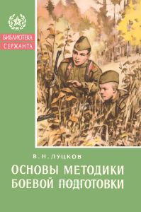 Основы методики боевой подготовки