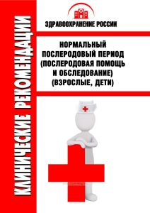 Клинические рекомендации "Нормальный послеродовый период (послеродовая помощь и обследование)" (Взрослые, Дети)