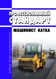 Профессиональный стандарт "Машинист катка" 2026 год. Последняя редакция