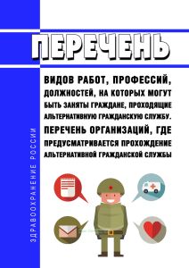 Перечень видов работ, профессий, должностей, на которых могут быть заняты граждане, проходящие альтернативную гражданскую службу. Перечень организаций, где предусматривается прохождение альтернативной гражданской службы 2026 год. Последняя редакция