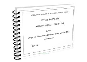 Типовые строительные конструкции, изделия и узлы. Серия 3.407.1-143. Железобетонные опоры ВЛ 10 кВ. Выпуск 1. Опоры на базе железобетонных стоек длино