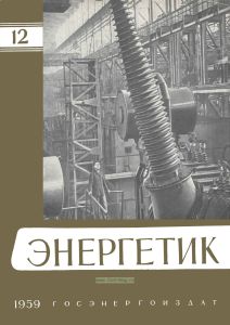 Журнал "Энергетик" № 12/1959