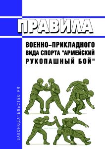 Правила военно-прикладного вида спорта "армейский рукопашный бой" 2026 год. Последняя редакция
