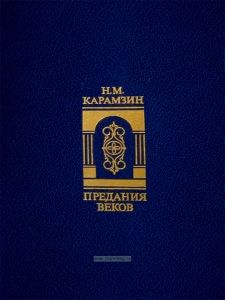 Предания веков