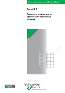 Техническая коллекция Schneider Electric. Выпуск № 6. Руководство пользователя по программному обеспечению SIS Pro LE