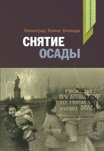 Ленинград. Война. Блокада. Снятие осады