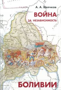 Война за независмость Боливии