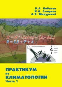 Практикум по климатологии. Часть 1