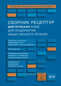 Сборник рецептур диетических блюд для предприятий общественного питания. Сборник технических нормативов