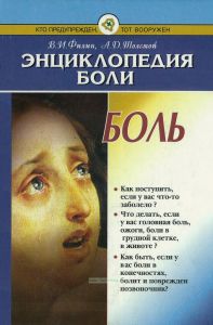 Энциклопедия боли