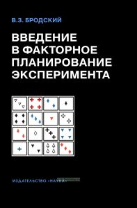 Введение в факторное планирование эксперимента