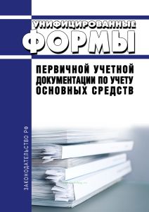 Унифицированные формы первичной учетной документации по учету основных средств. Постановление Госкомстата РФ от 21.01.2003 №7 2025 год. Последняя редакция