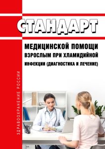 Стандарт медицинской помощи взрослым при хламидийной инфекции (диагностика и лечение) 2026 год. Последняя редакция