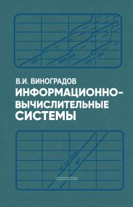 Информационно-вычислительные системы