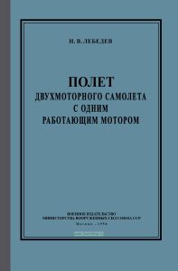 Полет двухмоторного самолета с одним работающим мотором