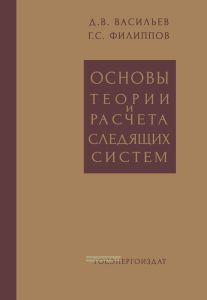 Основы теории и расчета следящих систем