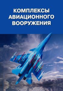 Комплексы авиационного вооружения