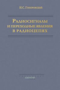 Радиосигналы и переходные явления в радиоцепях
