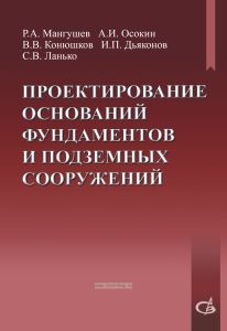 Проектирование оснований, фундаментов и подземных сооружений