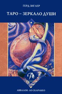 Таро - зеркало души