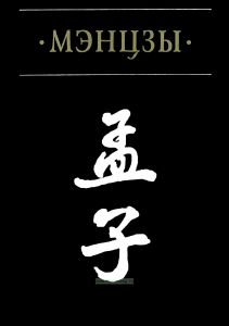 Мэнцзы в новом переводе с классическими комментариями Чжао Ци и Чжу Си
