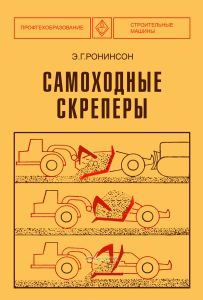 Самоходные скреперы