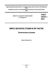 ГОСТ 34121-2017 Мясо цесарок (тушки и их части). Технические условия 2026 год. Последняя редакция