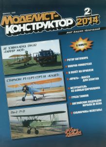 Журнал "Моделист-конструктор" №2, 2014