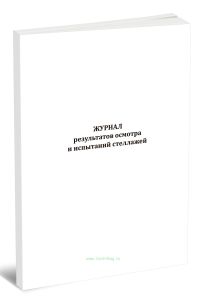 Журнал результатов осмотра и испытаний стеллажей