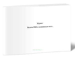 Журнал выдачи РФП в медицинскую часть